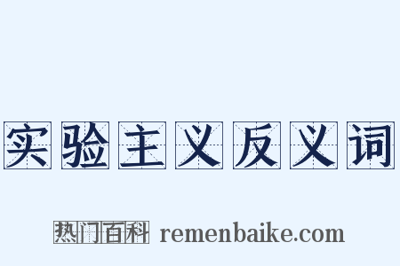 实验主义反义词是什么意思的图片